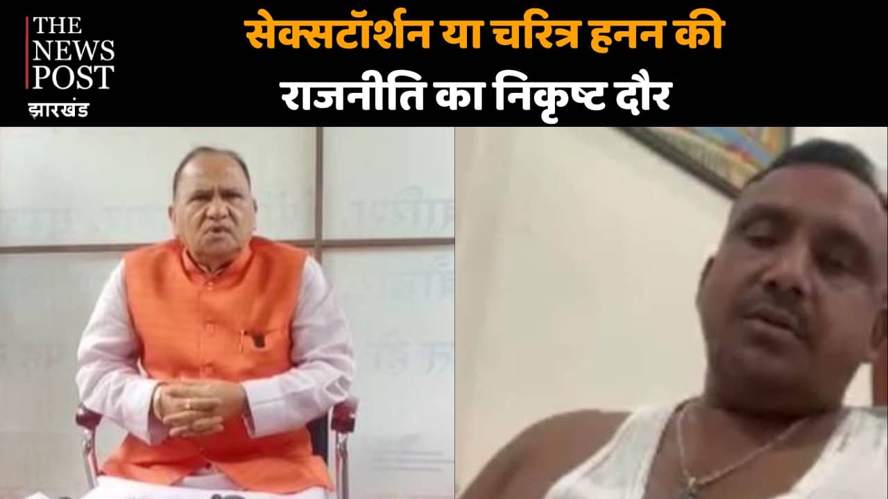 बन्ना गुप्ता से लेकर सीपी सिंह, कहीं सोशल मीडिया पर अश्लील वीडियो तो कहीं अश्लील चैट, सेक्सटॉर्शन या चरित्र हनन की राजनीति का निकृष्ट दौर