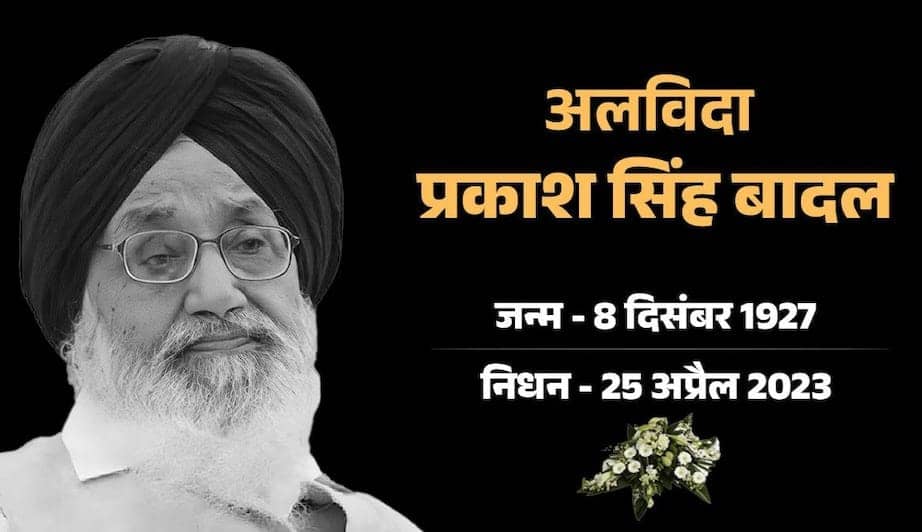 पंजाब की राजनीति के बड़े नाम थे प्रकाश सिंह बादल, निधन पर दो दिन का  राजकीय शोक घोषित 