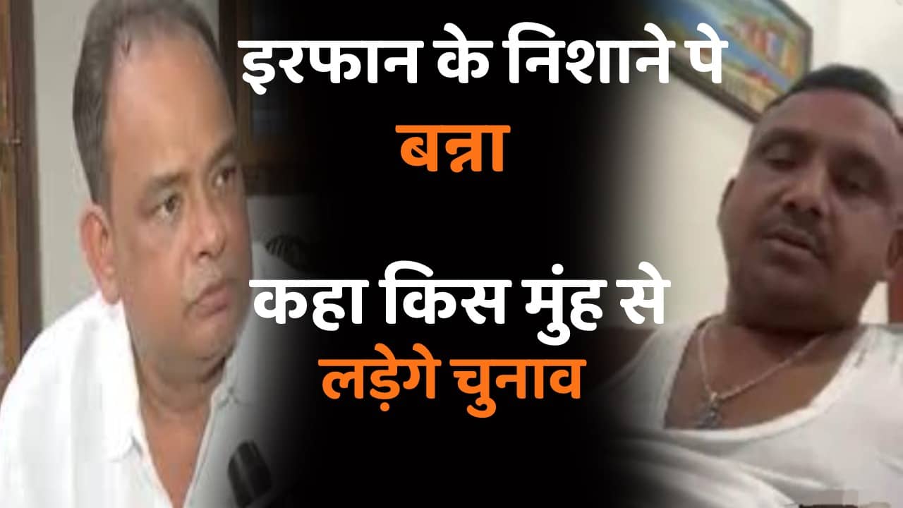 सरयू राय के बाद इरफान के निशाने पर मंत्री बन्ना, कहा किस मुंह से लड़ेंगे चुनाव
