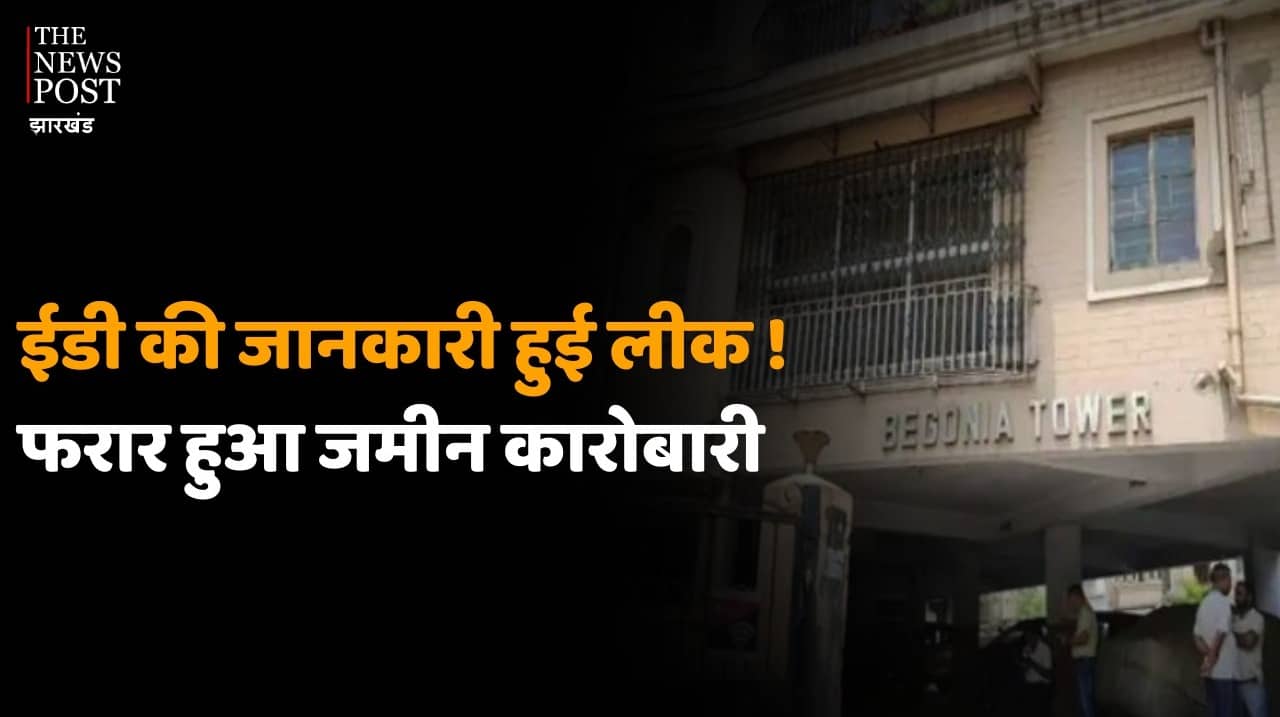 ईडी के नाम से अब भू माफियाओं में दहशत, घर-द्वार छोड़कर भागने लगे जमीन कारोबारी, देखिये यह रिपोर्ट