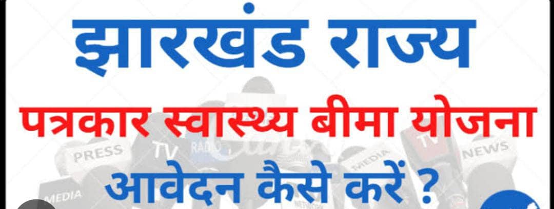 पत्रकार स्वास्थ्य बीमा योजना की शुरुआत,ऐसे करें आवेदन