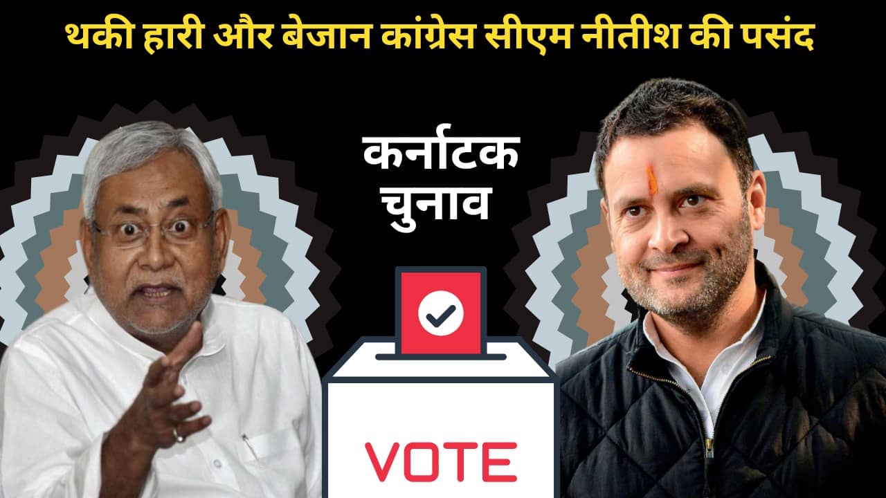 Karnataka Election: भाजपा की जीत के इंतजार में नीतीश कुमार! क्या देश को है एक और उलटवासी इंतजार, देखिये यह रिपोर्ट