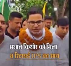 PK Politics- अफसरान के हाथों में जनसुराज! जनसरोकार की राजनीति का अद्भुत दौर