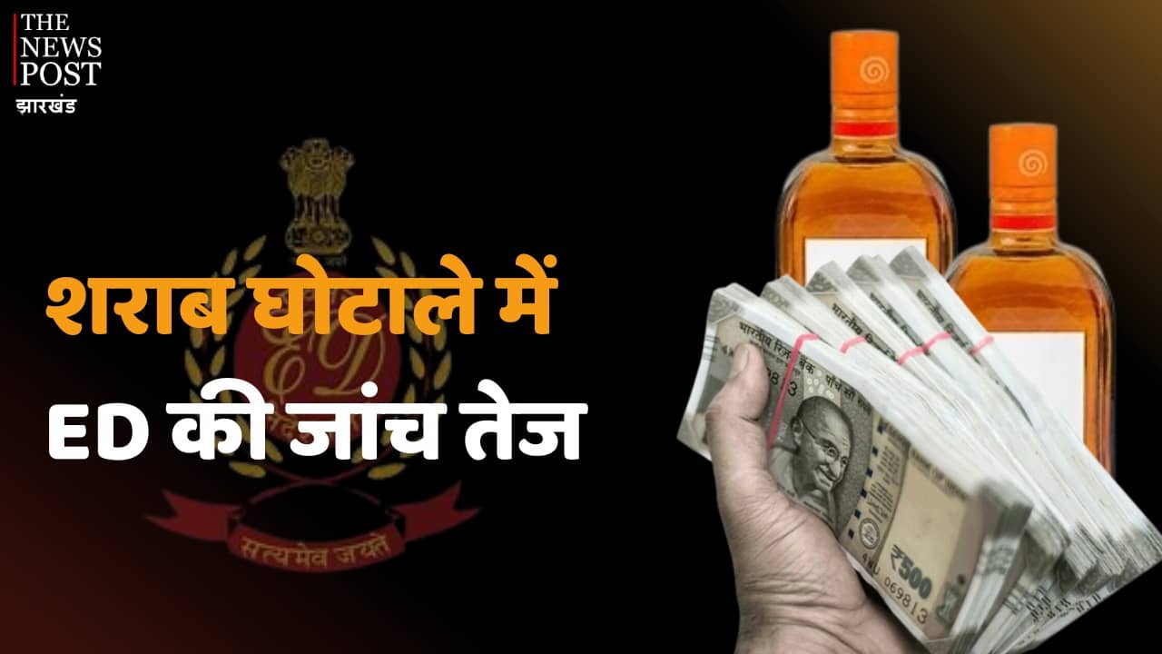 शराब घोटाला:  छत्तीसगढ़ में ED रिमांड पर कर रही पूछताछ, झारखंड में अधिकारियों की बढ़ी धड़कन