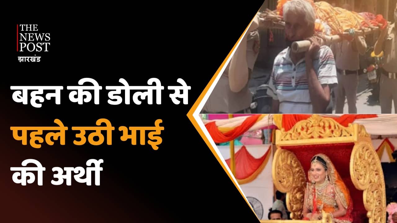 ये क्या ! बहन की डोली से पहले उठी भाई की अर्थी, परिवारवालों का रो-रो कर बुरा हाल