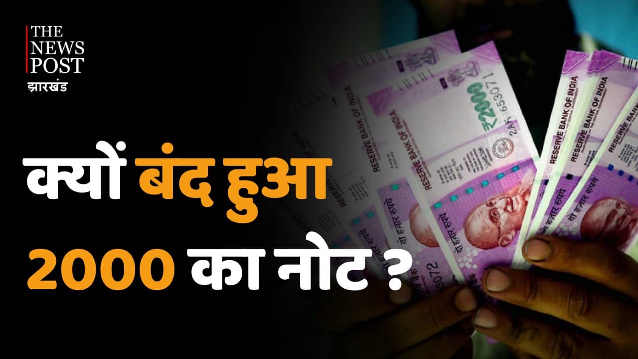 आखिर क्यों बंद हुआ 2000 का नोट ? जानिए वजह