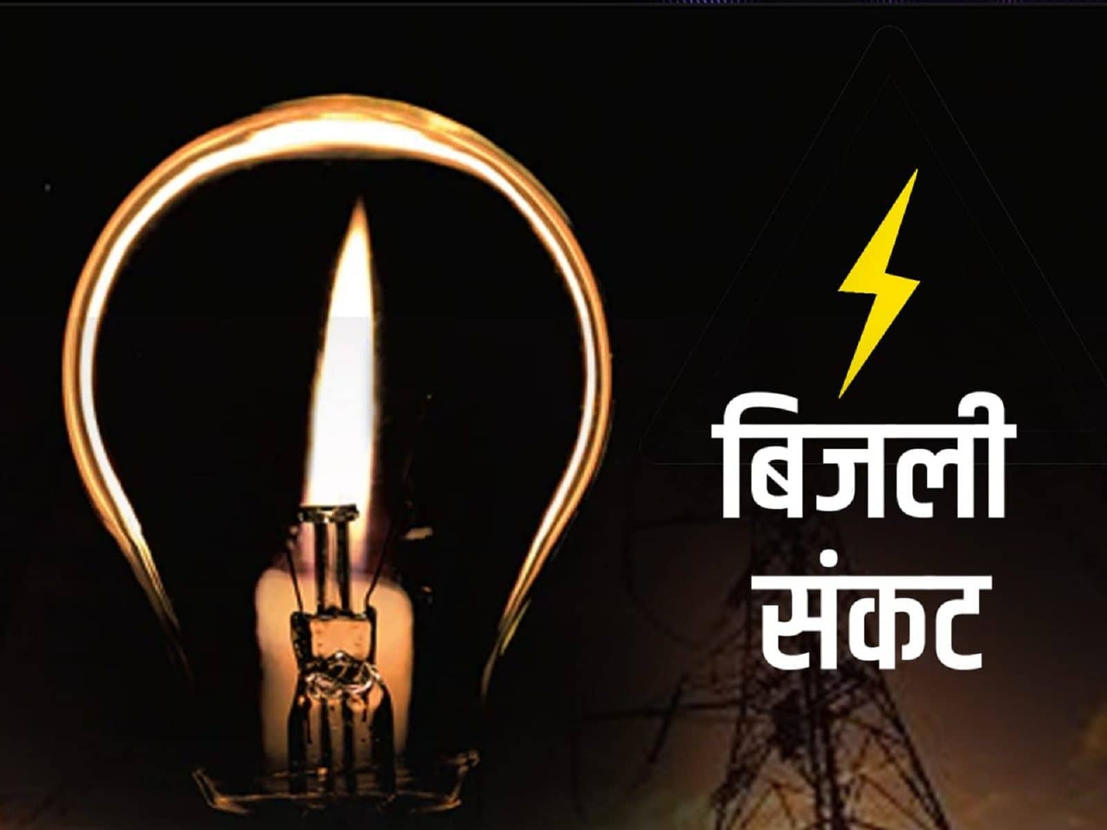 बिजली संकट: जीवन बेचैन है तो कारोबार का मुनाफा पी जा रहा डीजल