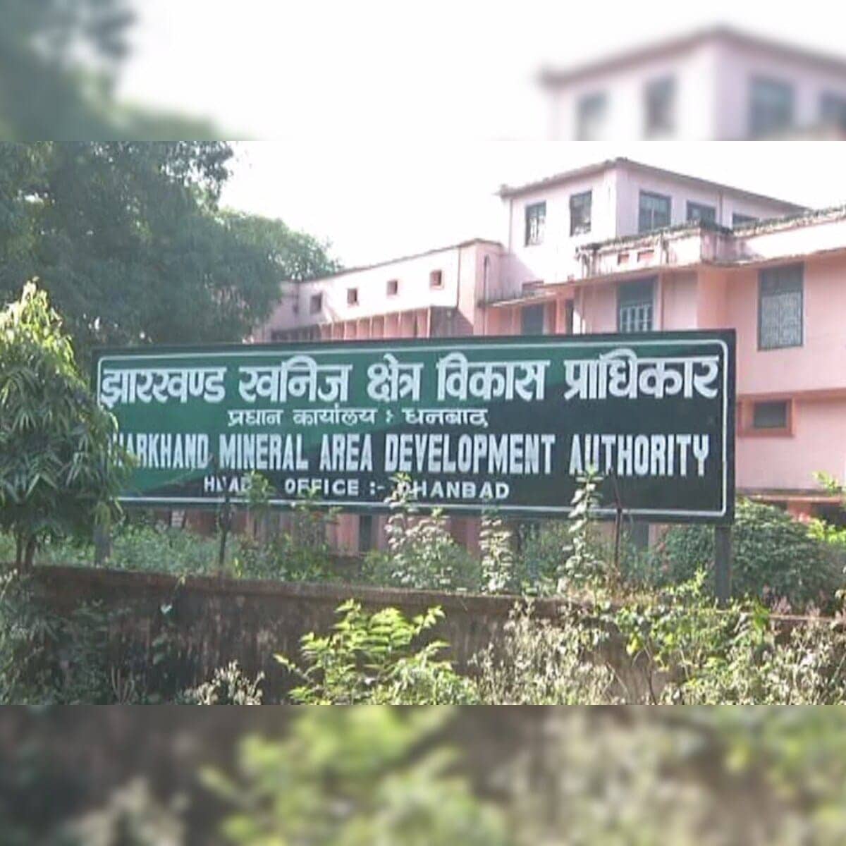 धनबाद के झारखंड खनिज क्षेत्र विकास प्राधिकार में छिड़ी है पावर की दिलचस्प लड़ाई, जानिए कैसे खोली जा रही है पोल पट्टी