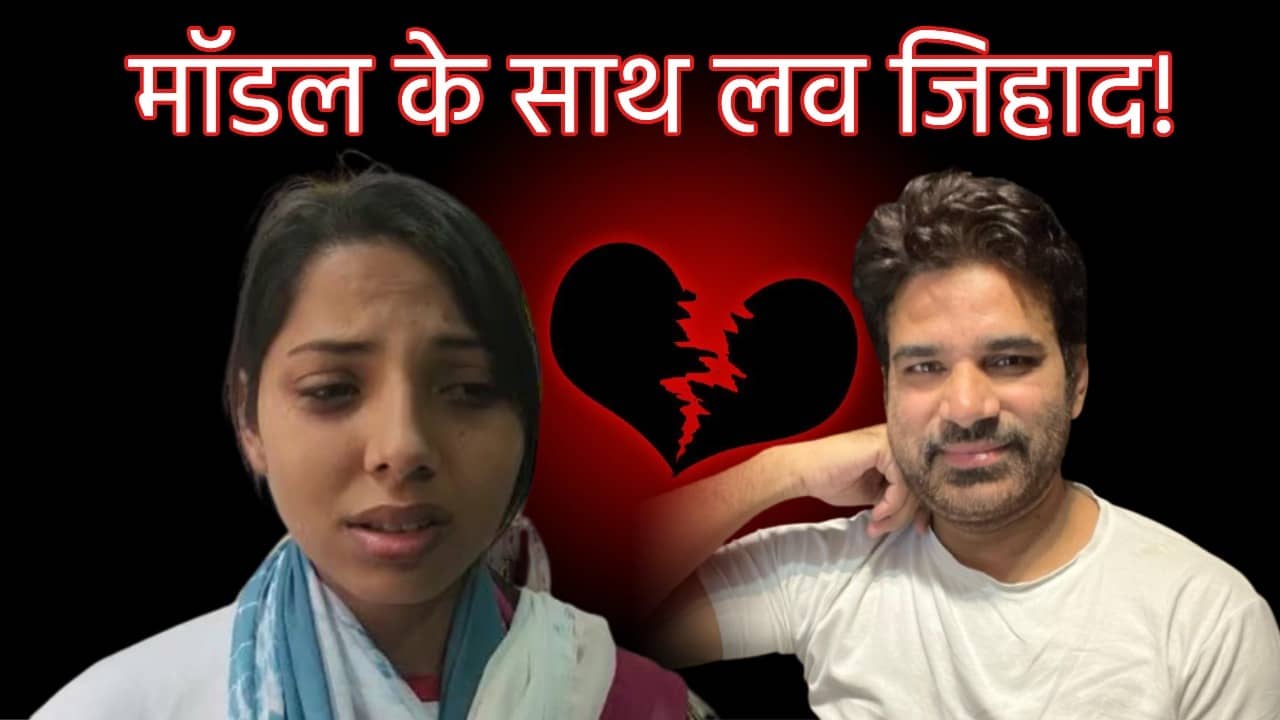 लव जिहाद मामले की जांच में मुंबई पहुंची रांची पुलिस, मॉडल मानवी राज से करेगी पूछताछ