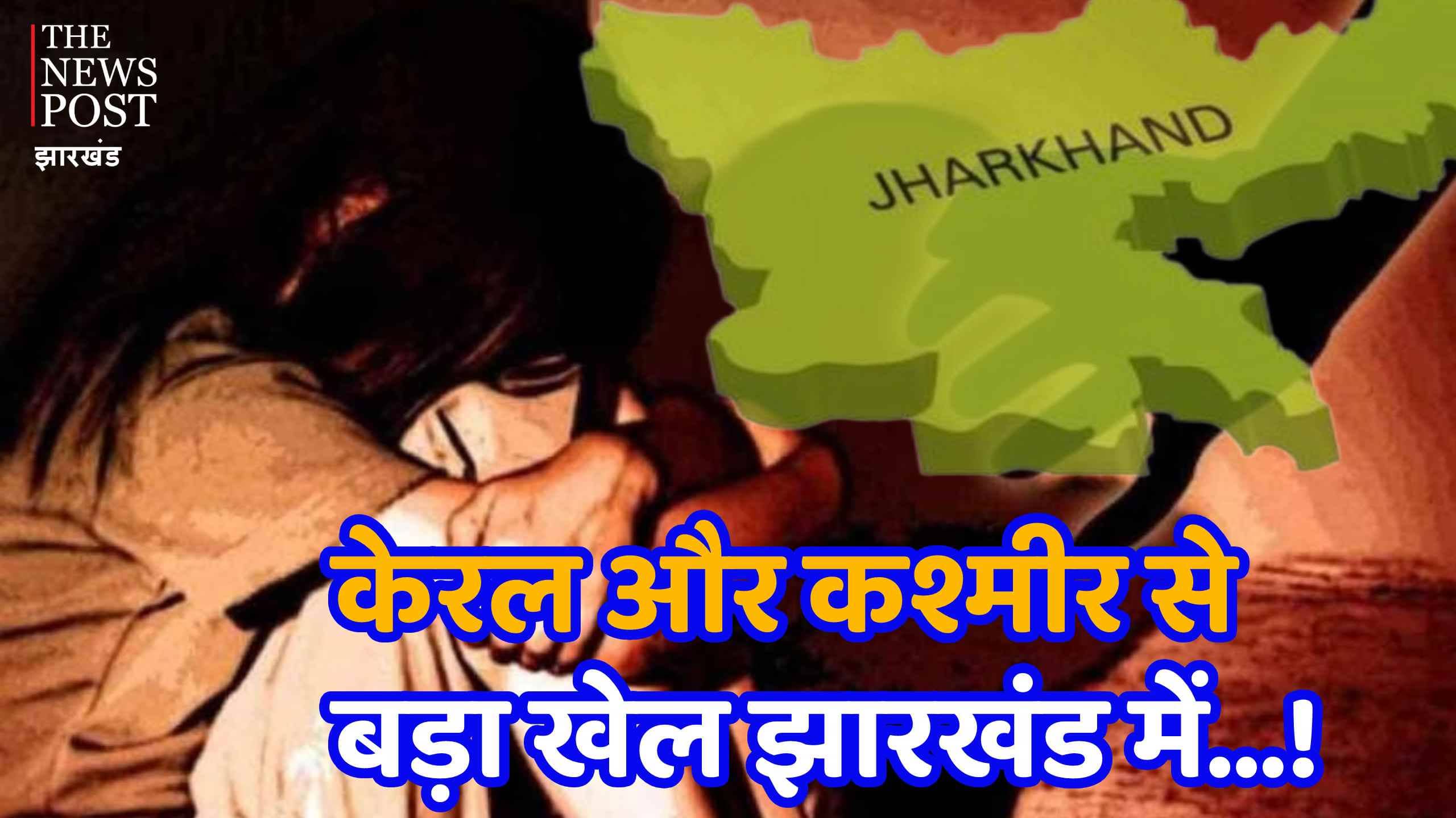 आदिवासी बेटी से शादी फिर जमीन पर कब्जा! शादी के लिए राजी ना होने पर कत्ल! जानिए क्या है खेल