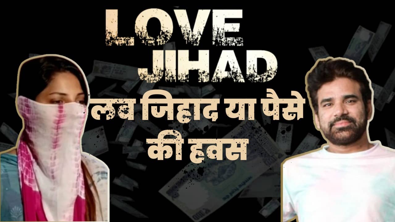 Model Love Jihad- मॉडल का दावा, ‘द केरला स्टोरी’ देखने के बाद मिली आवाज उठाने की हिम्मत