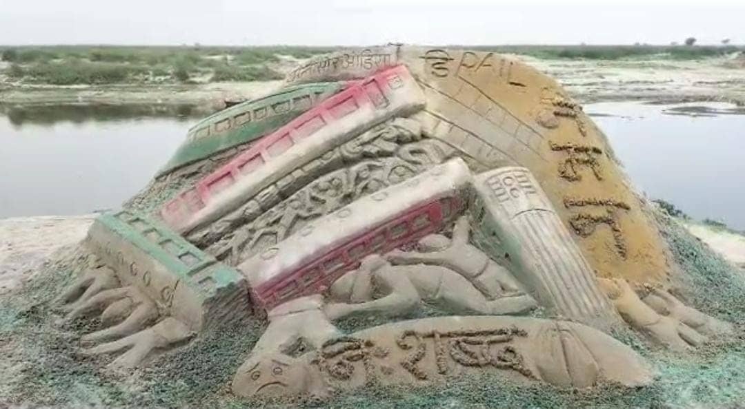 छपरा में सैंड आर्ट के जरिए ट्रेन हादसे के मृतकों को श्रद्धांजलि, आर्टिस्ट ने भयावहता को बखूबी दर्शाया