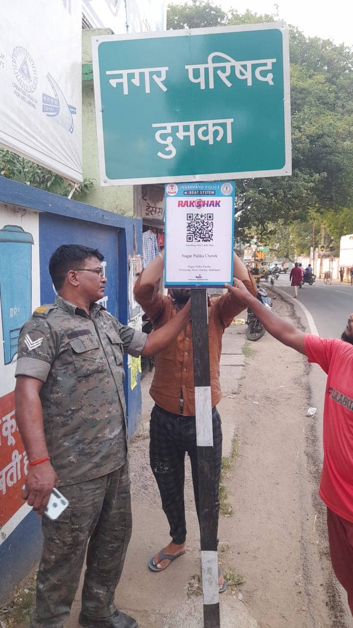 दुमका : गश्ती पर निकले पुलिस पदाधिकारी का नहीं चलेगा बहाना, रक्षक ई बीट पेट्रोलिंग सिस्टम की हुई शुरूआत