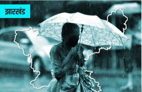 Weather Update: झारखंड में 18 जून को दस्तक देगा मानसून, लोगों को गर्मी से मिलेगी राहत
