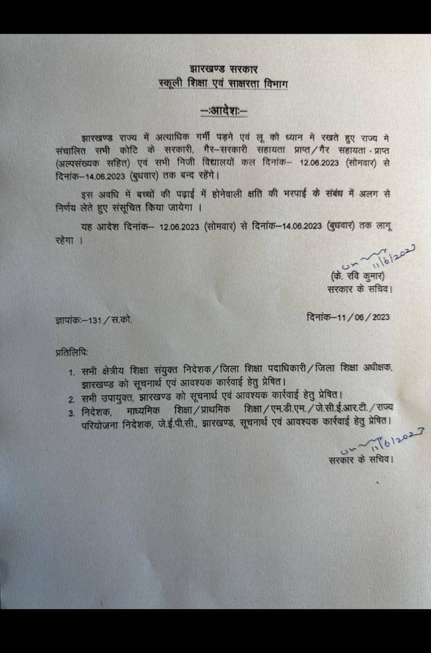 समूचे झारखण्ड में 14 जून तक बंद रहेंगे स्कूल ,पढ़िए सरकार का क्या है आदेश 