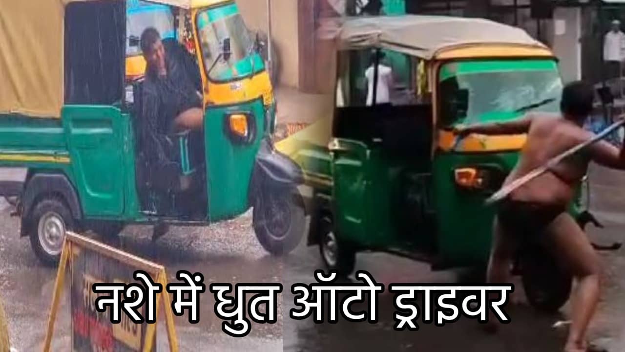 नशेड़ी ऑटो ड्राइवर का बीच सड़क पर ड्रामा, सड़क किनारे खड़े 4 से 5 दुकानों को रौंदा