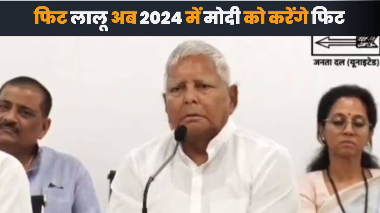 फिर पुराने अंदाज मे दिखे लालू यादव, कहा-हम फिट हो चुके हैं औऱ 2024 में मोदी को भी फिट कर देंगे