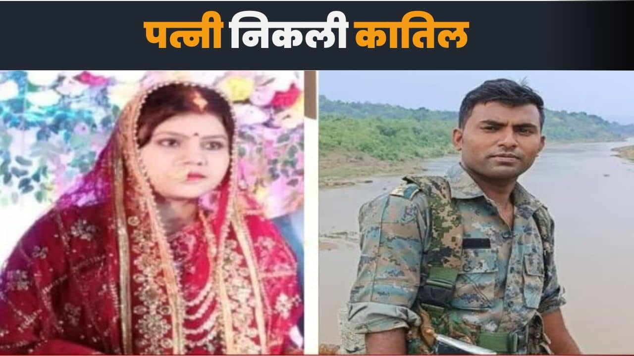 रामगढ़: कांस्टेबल हत्याकांड का पुलिस ने किया खुलासा,पत्नी ने रची थी हत्या की साजिश, गिरफ्तार