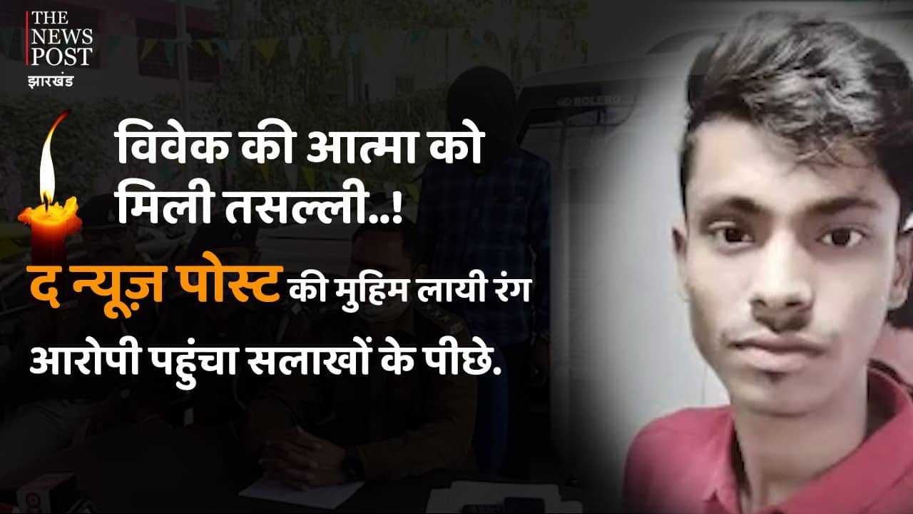 विवेक की आत्मा को मिली  तसल्ली...! आरोपी पहुंचा सलाखों के पीछे