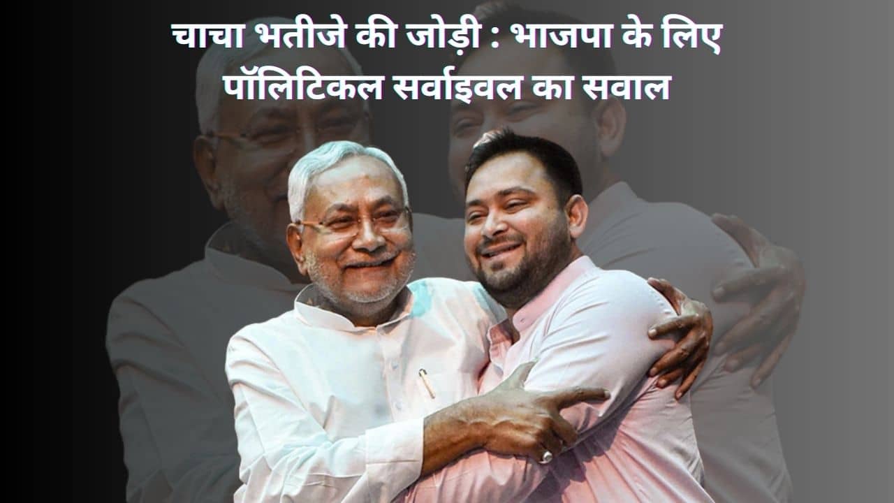 मरने भी नहीं देते, जीने भी नहीं देते! कुछ इसी तर्ज पर तेजस्वी को लेकर निशाने पर रहे नीतीश 