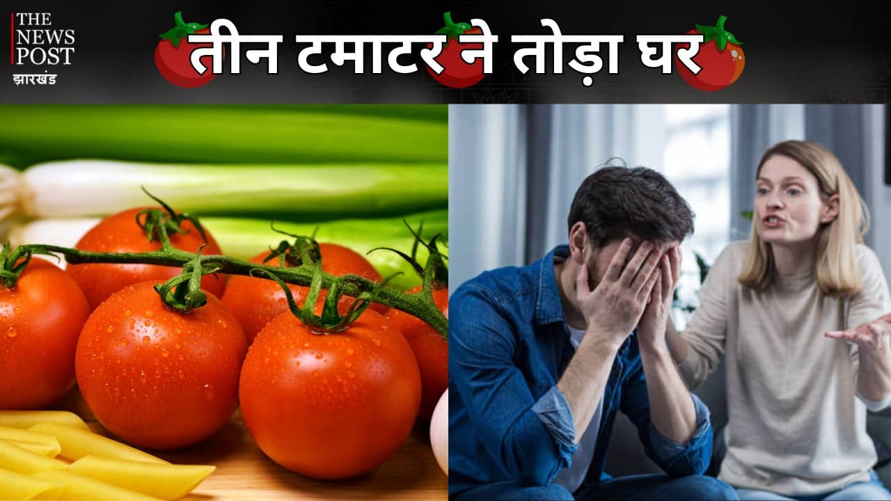 टमाटर ने बिगाड़ा रिश्ता : पति ने सब्जी में डाला 3 टमाटर तो घर छोड़ कर भागी पत्नी 