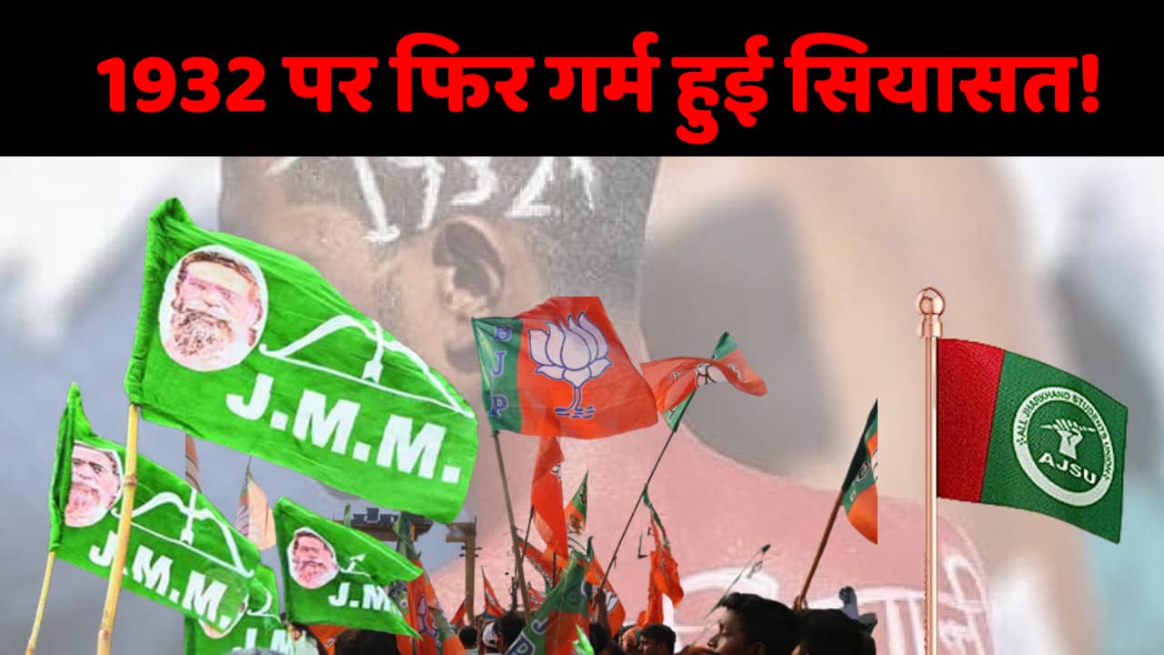 1932 पर फिर गर्म हुई सियासत, झामुमो ने दोहराया 1932 वाला ही झारखंडी,विपक्ष ने कहा चुनाव में याद आता है 1932