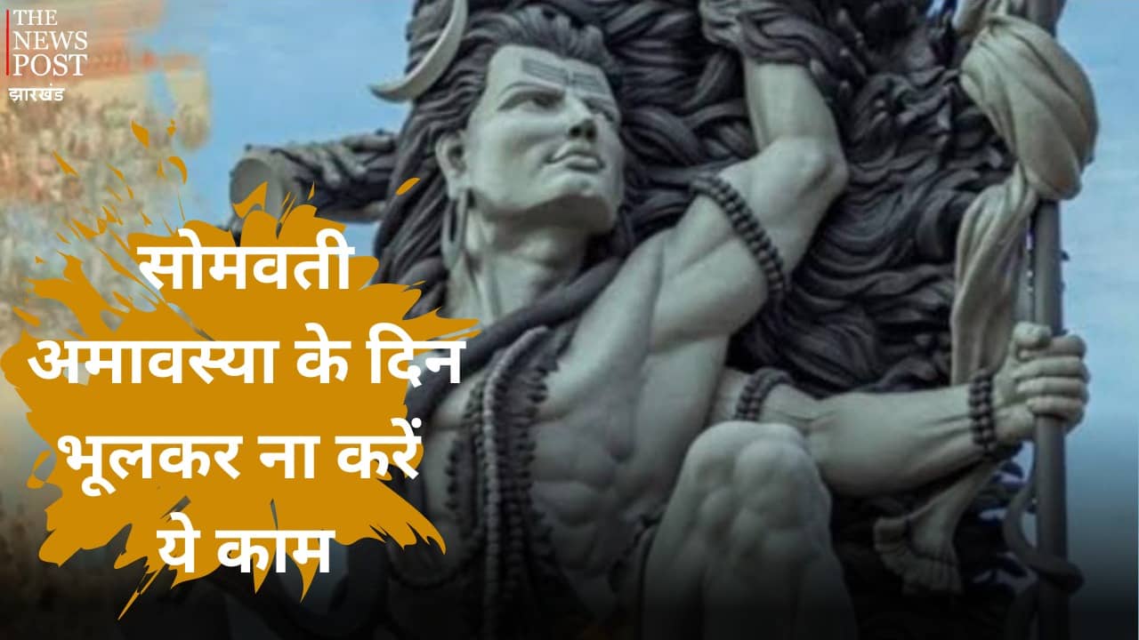 सोमवती अमावस्या के दिन भूलकर भी ना करें ये पांच गलती, वरना पड़ेगा जीवनभर पछताना