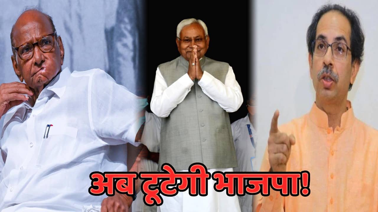 विरोधी दलों को तोड़ती रही भाजपा पर अब काउंटर अटैक! बेंगलुरु बैठक के बाद बिहार-झारखंड में होगा पहला ऑपरेशन