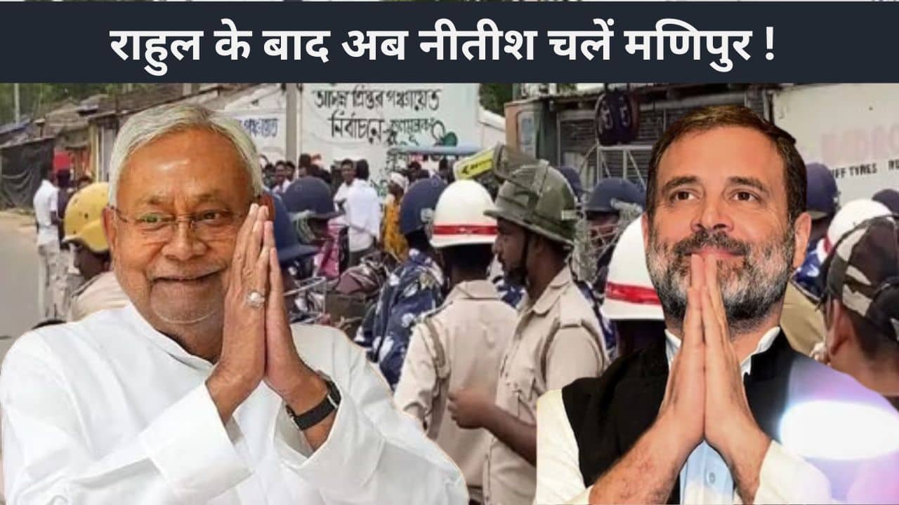 राहुल के बाद अब  नीतीश भी कर सकते हैं मणिपुर दौरा! आदिवासी महिलाओं का नग्न परेड पर बवाल काटने की तैयारी में 'इंडिया'