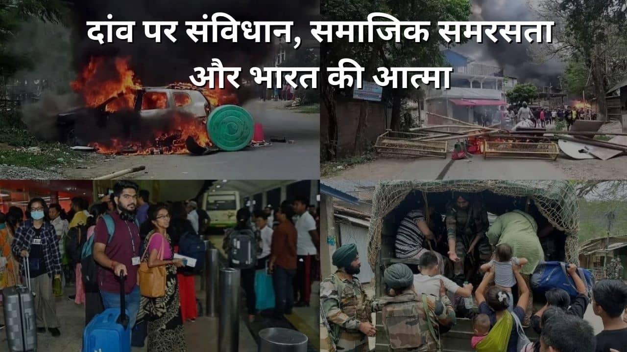 मणिपुर हिंसा-डबल इंजन का ट्रिपल प्रॉब्लम, संकट में संविधान, सामाजिक समरसता और भारत की आत्मा