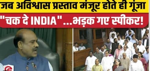जब अविश्वास का प्रस्ताव रखने की मंजूरी मिलते ही “चक दे इंडिया: से गूंज उठा सदन, देखिये तब लोकसभा अध्यक्ष ने कैसे लगायी फटकार