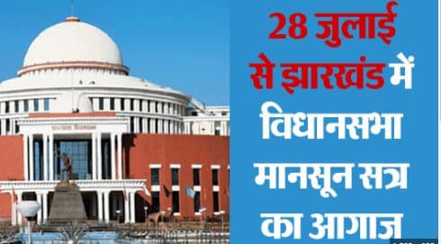 मॉब लिंचिंग बिल पर सत्ता पक्ष की बैटिंग तो सुभाष मुंडा की हत्या पर बवाल काटने की तैयारी में विपक्ष, देखिये कितना हंगामेंदार रहेगा मानसून सत्र