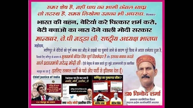 मणिपुर हिंसा- प्रवक्ता विनोद शर्मा ने छोड़ा कमल का साथ, कहा नस्लीय हिंसा के बाद भी नहीं टूटी पीएम मोदी की कुंभकर्णी नींद