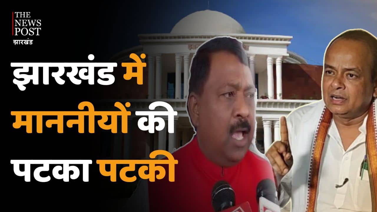 झारखंड विधानसभा में बिगड़े माननीय के बोल, एक दूसरे को पटकने की कर रहे बात