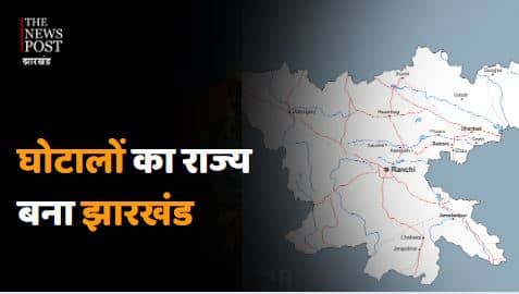 क्या घोटालों का राज्य बन गया  है झारखंड? जमीन,पत्थर के बाद शराब का घपला, जानिए कैसे शुरू हुआ घोटाला का खेल   