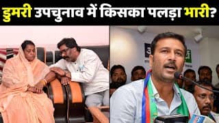 डुमरी उपचुनाव: प्रचार-प्रसार के आखिरी दिन दोनों दलों के दिग्गज नेताओं ने दिखाई अपनी ताकत, अब 5 सितंबर को जनता करेगी फैसला