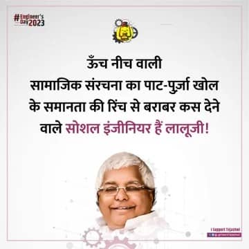 सोशल इंजीनियर लालू यादव तो मैकेनिकल इंजीनियर तेजस्वी, Engineers Day पर राजद समर्थकों ने कुछ इस तरह से दी बधाई