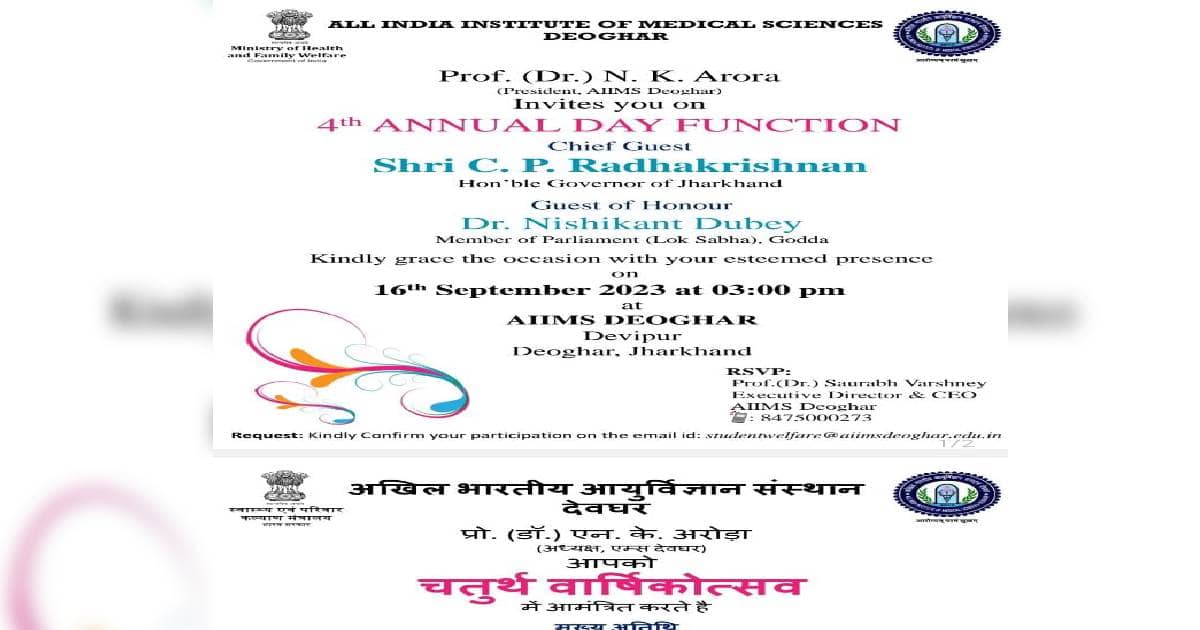 देवघर: ऐम्स के इनविटेशन कार्ड से क्यों नाराज़ हैं माननीय, पढ़िये पूरी खबर