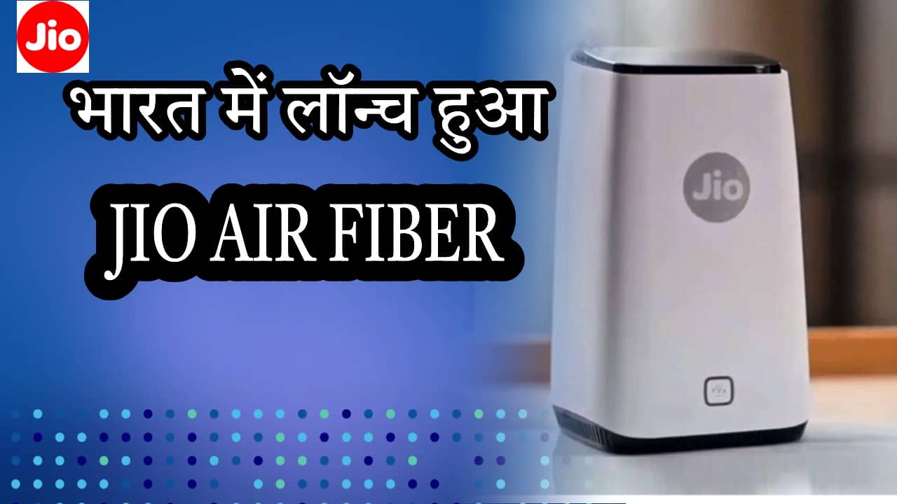 जिओ की तरफ से नए एयर फाइबर सेवा की आज से शुरुआत, गांव में भी पहुंचेगा ब्रॉडबैंड