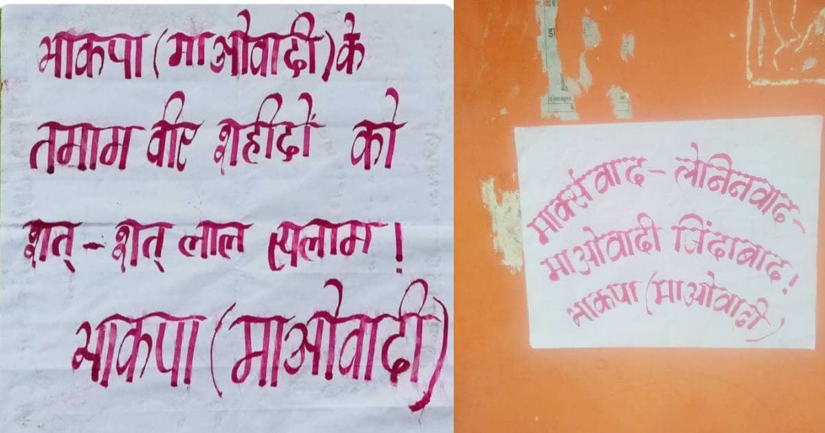 बोकारो: नक्सलियों ने लगातार दूसरे दिन भी अपनी उपस्थिति का कराया एहसास, चतरोचट्टी थानाक्षेत्र के कई इलाकों में की पोस्टरबाजी