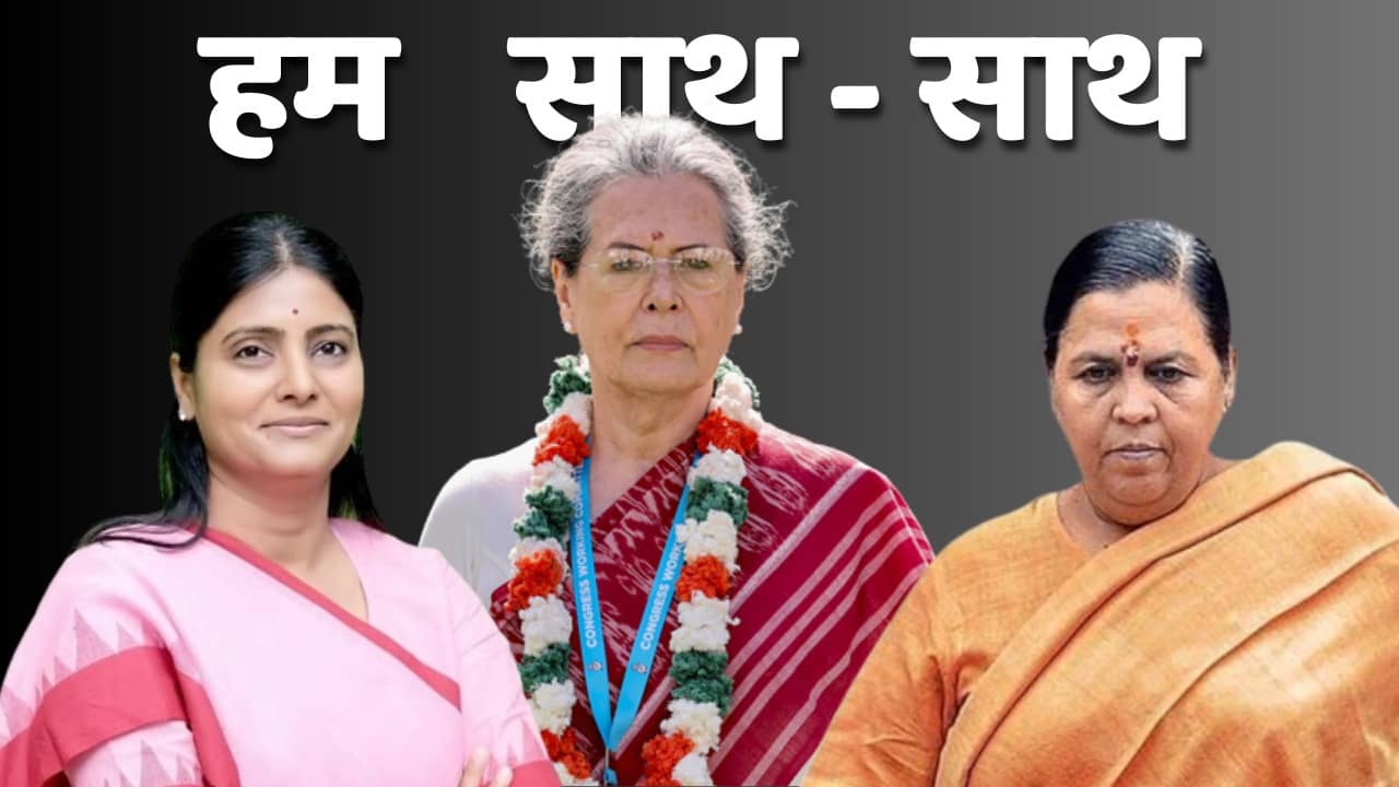 फिर से बाहर आया कोटा का जिन्न! महिला आरक्षण पर सोनिया गांधी के साथ खड़ी नजर आने लगी उमा भारती और अनुप्रिया पटेल