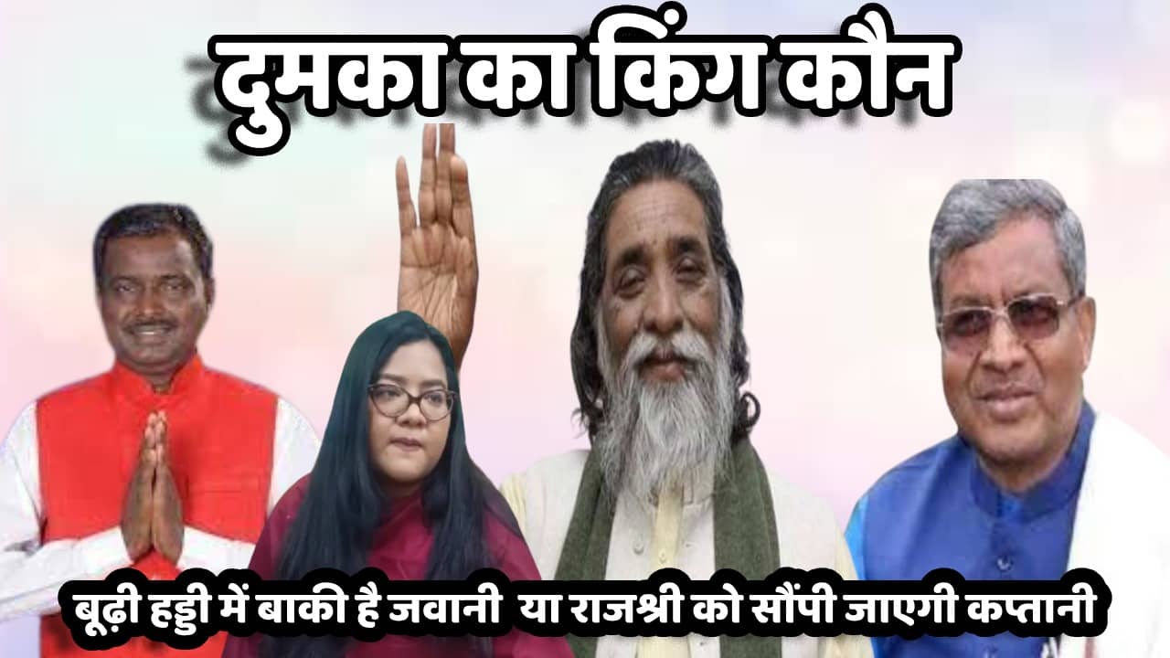 2024 लोकसभा चुनाव! दुमका के अखाड़े में झामुमो फेंकेगा नया पासा या चलता रहेगा दिशोम गुरु का सिक्का