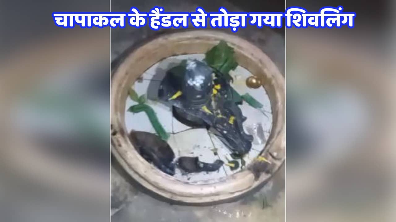 बेगूसराय में असामाजिक तत्वों ने चापाकल के हैंडल से तोड़ा शिवलिंग, लोग आक्रोशित