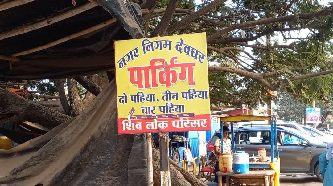 देवघर में रहते हैं तो सावधान !  कल से नो पार्किंग जोन में गाड़ी खड़ी करने पर लगेगा जुर्माना