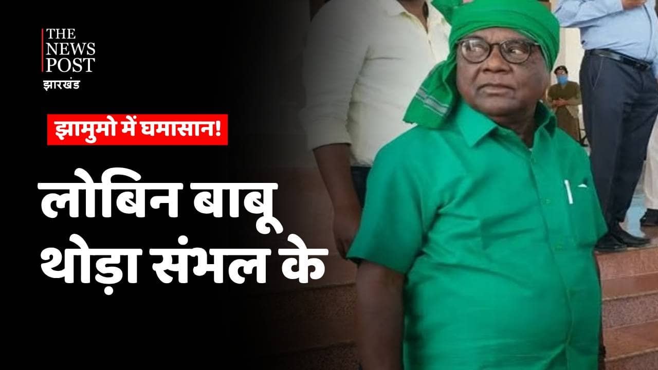 कहीं साइमन और हेमलाल जैसा ना हो जाये लोबिन का हाल, कभी संथाल के दोनों कद्दावर ने छोड़ा था JMM का साथ