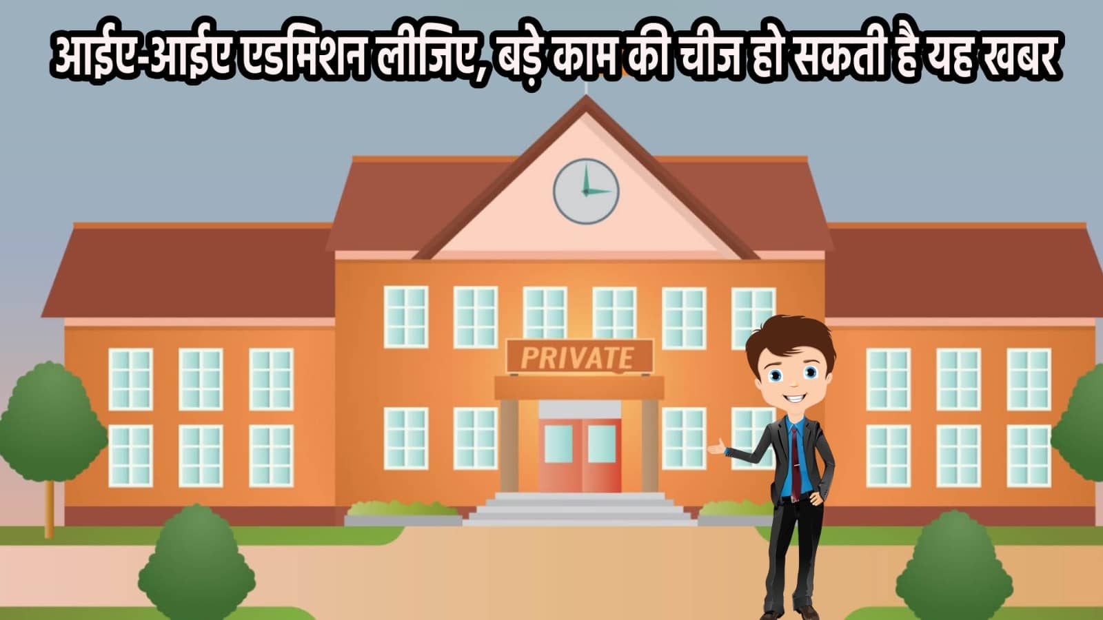 मॉल की तर्ज पर निजी स्कूलों में भी ऑफर की बरसात, नवरात्रा से पहले एडमिशन लेने पर 50 फीसदी तक की छूट