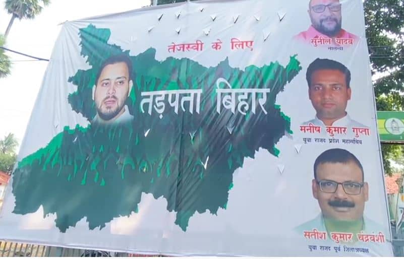 क्या सच में तेजस्वी के लिए तड़प रहा है बिहार?  समझिए राजद के पोस्टर का मतलब
