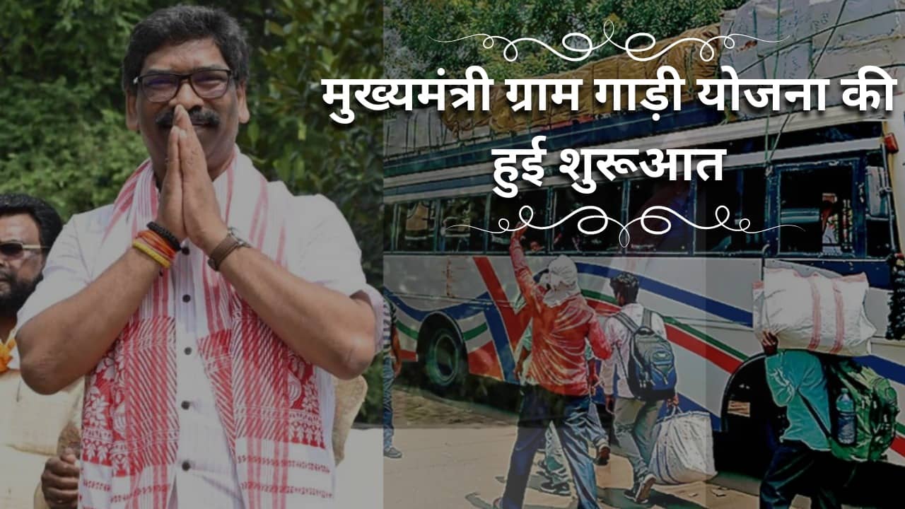 मुख्यमंत्री ग्राम गाड़ी योजना की हुई शुरूआत, झारखंड में एक करोड़ लोगों को निशुल्क यात्रा कराएगी हेमंत सरकार