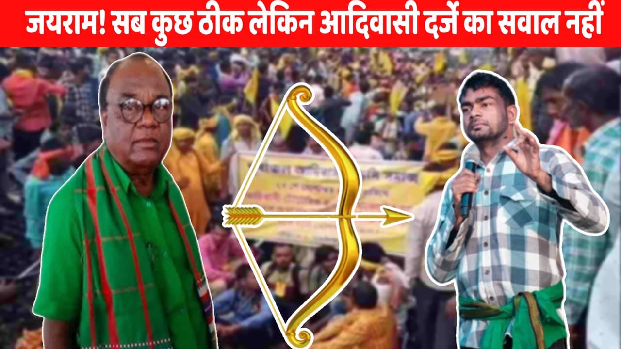टाइगर जयराम को लोबिन हेम्ब्रम का झटका! देखिये कैसे महतो-कुड़मी के लिए आदिवासी दर्जे की मांग ने बिगाड़ा पूरा खेल