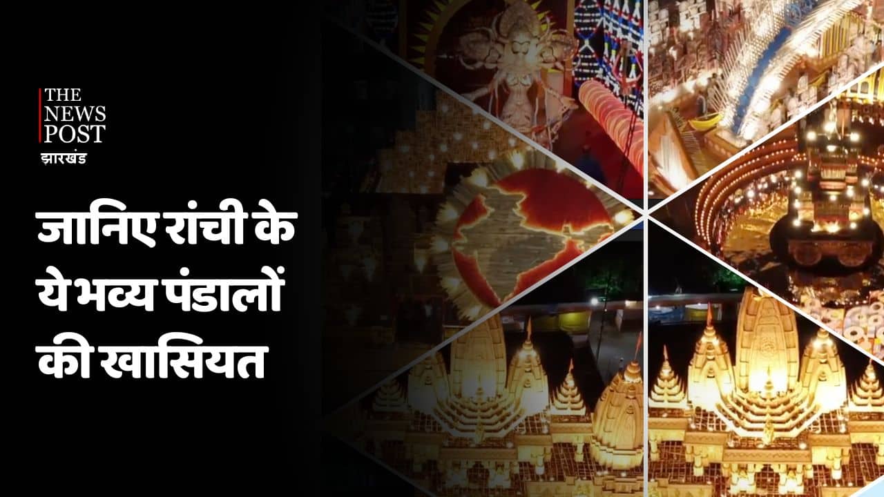 रांची के इन दुर्गा पूजा पंडालों की रही काफी चर्चा, जानिए ये सभी पंडालों की खासियत